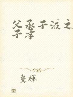 父承子液之父慈子孝