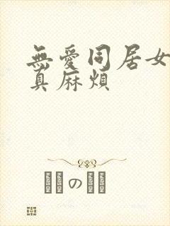 无爱同居女人你真麻烦