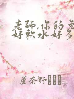 老师,你的兔子好软水好多