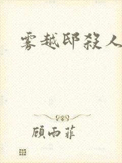 雾越邸杀人事件