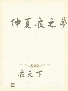 仲夏夜之梦小说