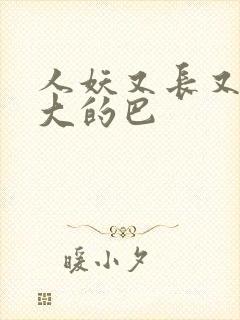 人妖又长又粗又大的巴