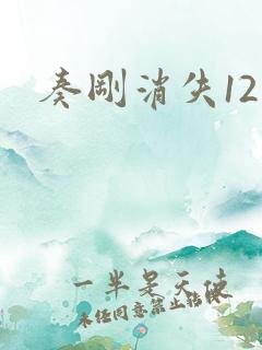 奏刚消失12天
