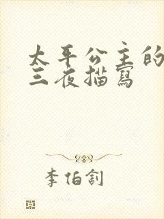 太平公主的三天三夜描写