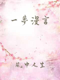 一梦漫言
