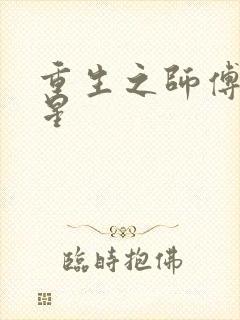 重生之师傅在外星