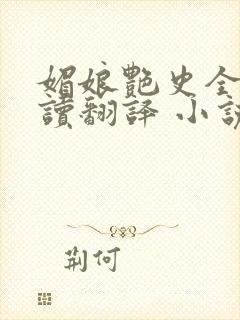 媚娘艳史全文阅读翻译 小说