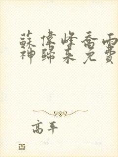 苏伟峰乔雨珊战神归来免费阅读