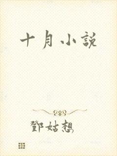 十月小说