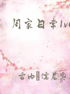 周家日常1v6