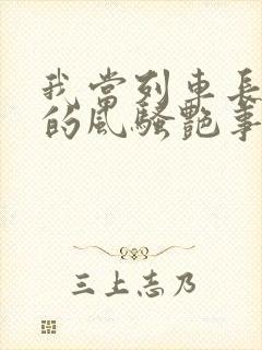 我当列车长三年的风骚艳事