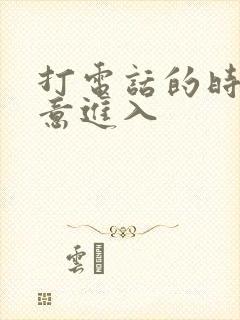 打电话的时候故意进入