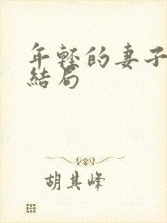 年轻的妻子们大结局