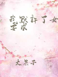 我默许了女婿的要求