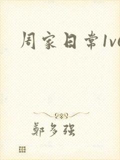 周家日常1v6