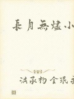 长月无烬小说