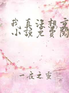 我真没想重生啊小说免费阅读