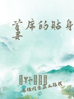 首席的贴身下堂妻