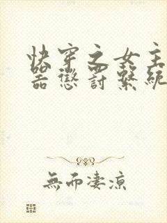 快穿之女主H名器惩罚系统