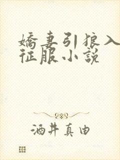 娇妻引狼入室被征服小说