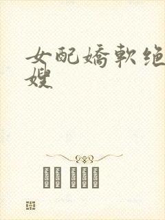 女配娇软绝色军嫂