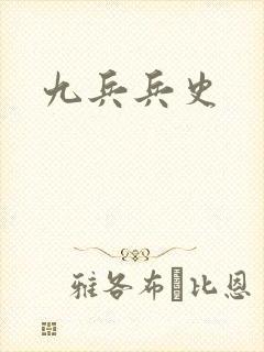 九兵兵史