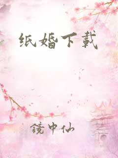 纸婚下载