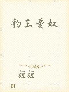 豹王爱奴