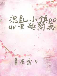 混乱小镇popuv笔趣阁无广告