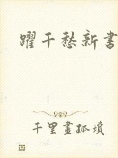 跃千愁新书