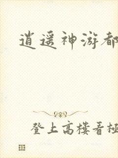 逍遥神游都市