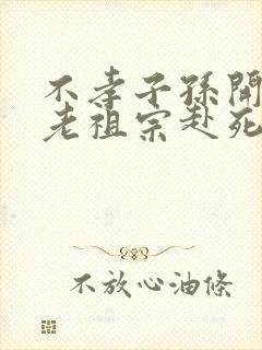 不孝子孙开局请老祖宗赴死姬越