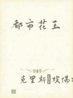 都市花王