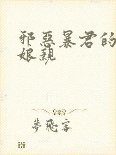 邪恶暴君的笨笨娘亲