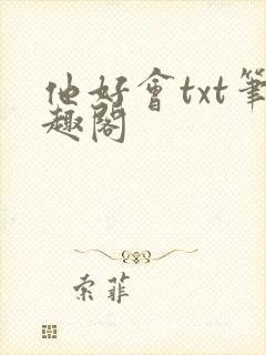他好会txt笔趣阁