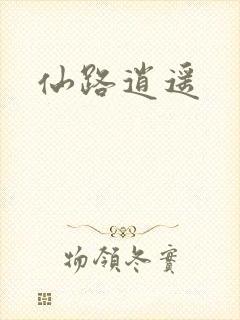 仙路逍遥