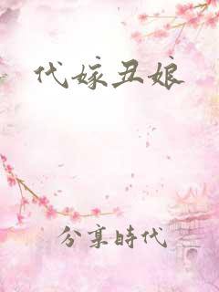代嫁丑娘