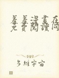 羞羞漫画在线版免费阅读网页漫画网站