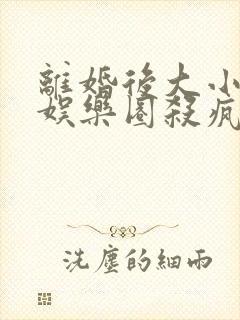 离婚后大小姐在娱乐圈杀疯了