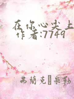 在你心尖上起舞 作者:7749