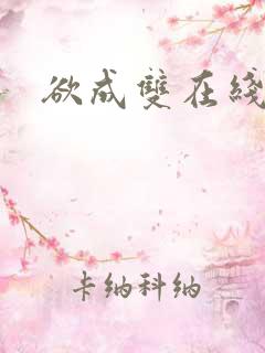 欲成双在线阅读