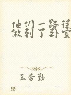 他们一路从厨房做到了卧室