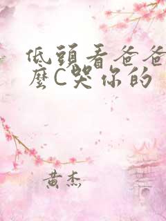 低头看爸爸是怎么C哭你的