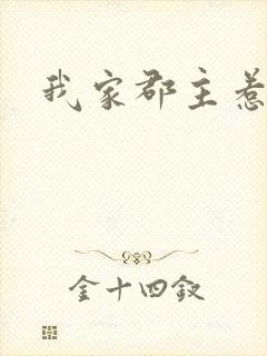 我家郡主惹不起