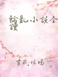 轮乱小说全文阅读