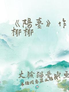 《阳台》作者:椰椰