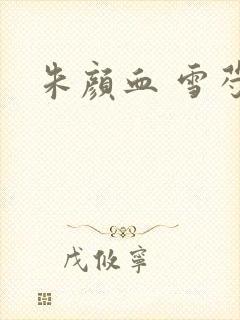 朱颜血 雪芍
