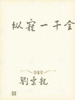 纵宠一千金凰后