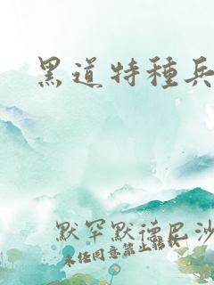 黑道特种兵全文