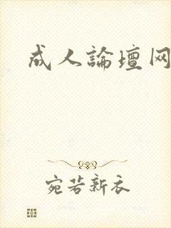 成人论坛网址